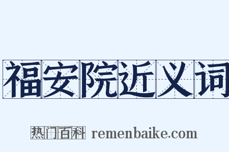 福安院近义词是什么意思的图片